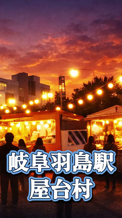 第二回 岐阜羽島駅屋台村へ!